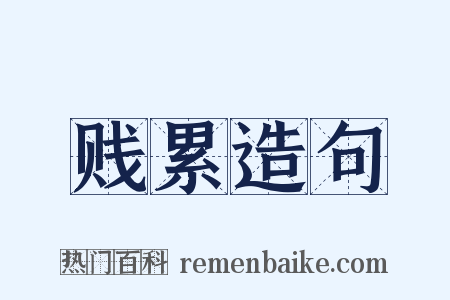 贱累造句是什么意思的图片